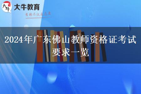 2024年广东佛山教师资格证考试要求一览