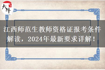 江西师范生教师资格证报考条件解读，2024年最新要求详解！