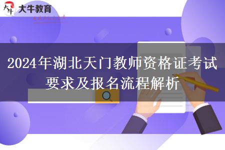 2024年湖北天门教师资格证考试要求及报名流程解析