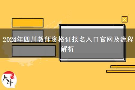 2024年四川教师资格证报名入口官网及流程解析