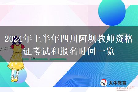 2024年上半年四川阿坝教师资格证考试和报名时间一览