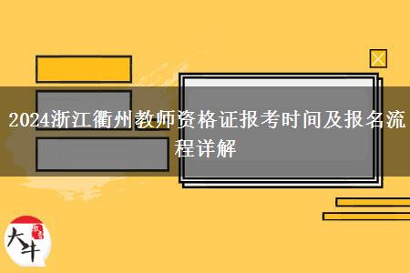 2024浙江衢州教师资格证报考时间及报名流程详解