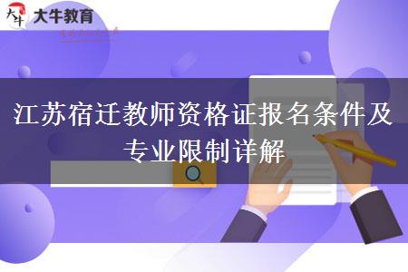 江苏宿迁教师资格证报名条件及专业限制详解