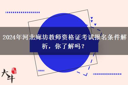 2024年河北廊坊教师资格证考试报名条件解析，你了解吗？