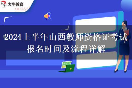 2024上半年山西教师资格证考试报名时间及流程详解