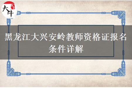 黑龙江大兴安岭教师资格证报名条件详解