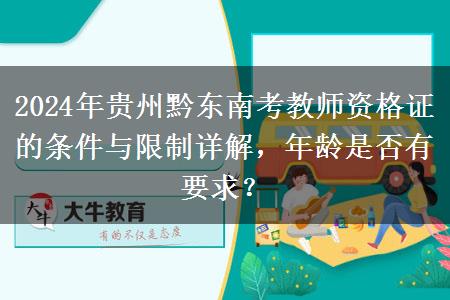 2024年贵州黔东南考教师资格证的条件与限制详解，年龄是否有要求？