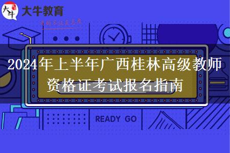 2024年上半年广西桂林高级教师资格证考试报名指南