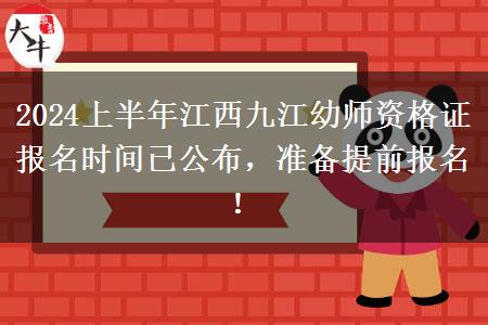 2024上半年江西九江幼师资格证报名时间已公布，准备提前报名！