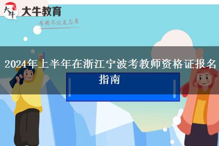 2024年上半年在浙江宁波考教师资格证报名指南