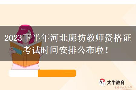 2023下半年河北廊坊教师资格证考试时间安排公布啦！