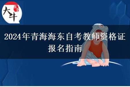 2024年青海海东自考教师资格证报名指南