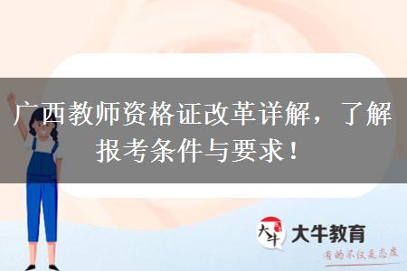 广西教师资格证改革详解，了解报考条件与要求！