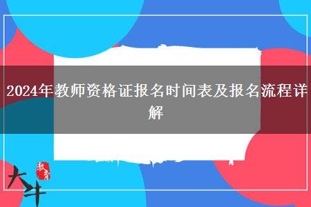 2024年教师资格证报名时间表及报名流程详解