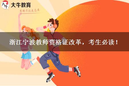 浙江宁波教师资格证改革，考生必读！