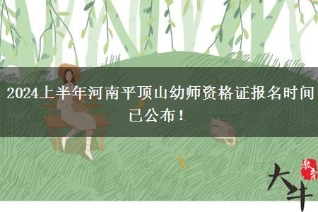 2024上半年河南平顶山幼师资格证报名时间已公布！