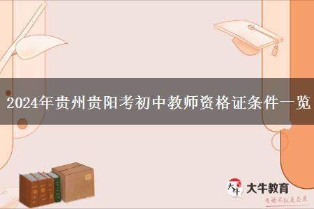 2024年贵州贵阳考初中教师资格证条件一览