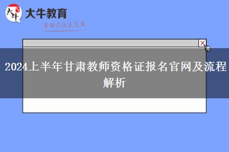 2024上半年甘肃教师资格证报名官网及流程解析