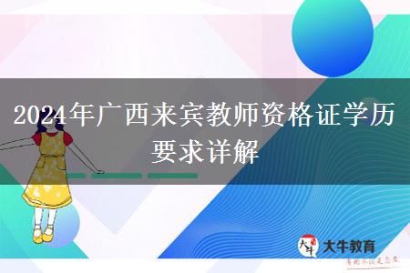 2024年广西来宾教师资格证学历要求详解