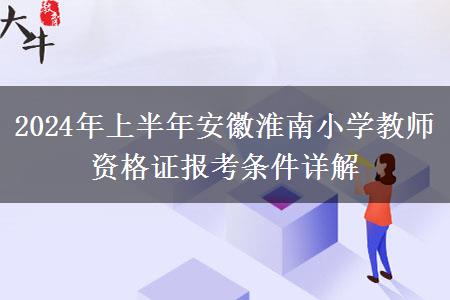 2024年上半年安徽淮南小学教师资格证报考条件详解