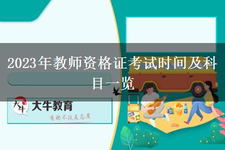 2023年教师资格证考试时间及科目一览