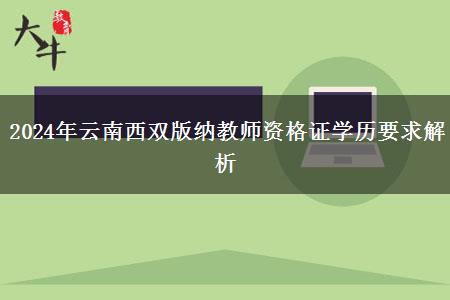 2024年云南西双版纳教师资格证学历要求解析