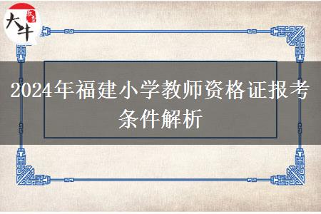 2024年福建小学教师资格证报考条件解析