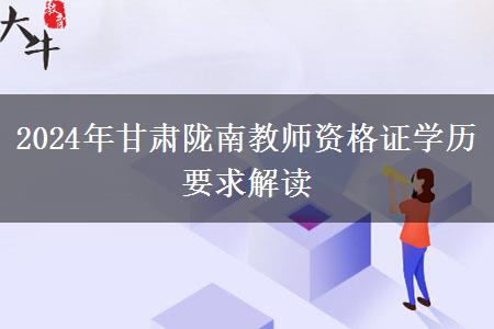 2024年甘肃陇南教师资格证学历要求解读