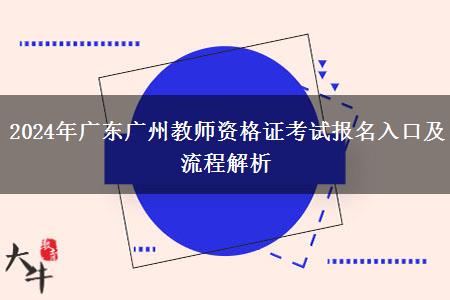 2024年广东广州教师资格证考试报名入口及流程解析