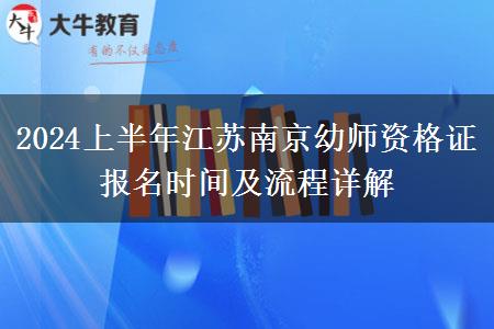 2024上半年江苏南京幼师资格证报名时间及流程详解