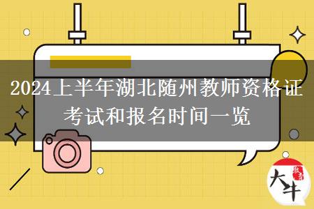 2024上半年湖北随州教师资格证考试和报名时间一览