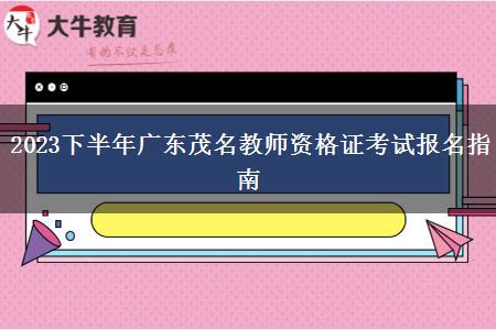 2023下半年广东茂名教师资格证考试报名指南