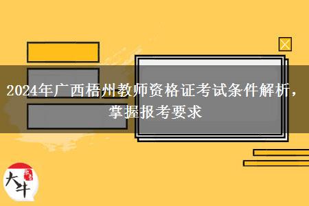 2024年广西梧州教师资格证考试条件解析，掌握报考要求