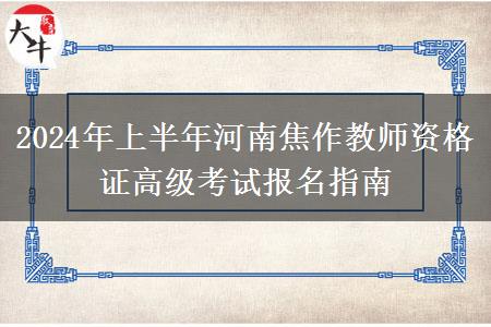 2024年上半年河南焦作教师资格证高级考试报名指南