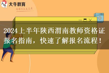 2024上半年陕西渭南教师资格证报名指南，快速了解报名流程！