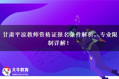 甘肃平凉教师资格证报名条件解析，专业限制详解！