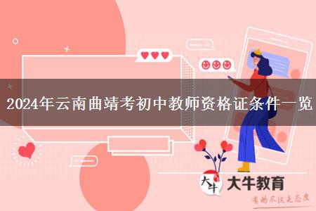 2024年云南曲靖考初中教师资格证条件一览