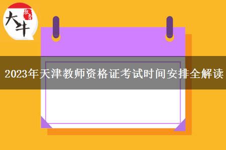 2023年天津教师资格证考试时间安排全解读