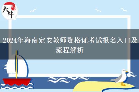 2024年海南定安教师资格证考试报名入口及流程解析