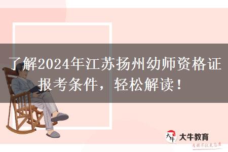 了解2024年江苏扬州幼师资格证报考条件，轻松解读！