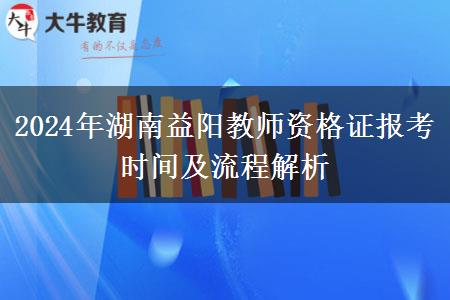 2024年湖南益阳教师资格证报考时间及流程解析