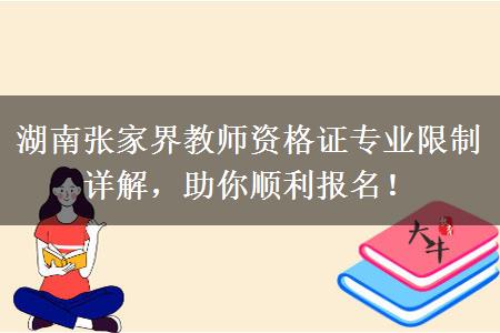 湖南张家界教师资格证专业限制详解，助你顺利报名！