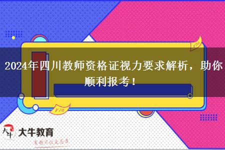 2024年四川教师资格证视力要求解析，助你顺利报考！