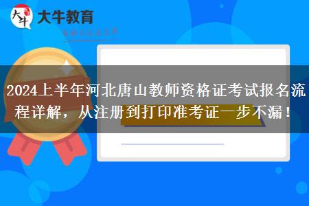 2024上半年河北唐山教师资格证考试报名流程详解，从注册到打印准考证一步不漏！