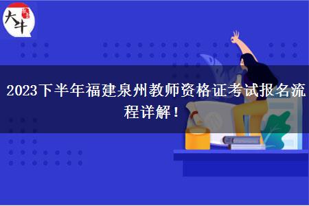 2023下半年福建泉州教师资格证考试报名流程详解！