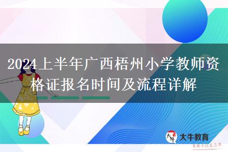 2024上半年广西梧州小学教师资格证报名时间及流程详解