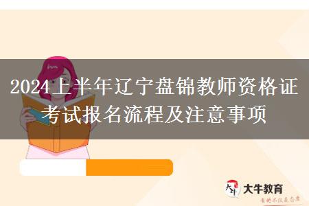 2024上半年辽宁盘锦教师资格证考试报名流程及注意事项