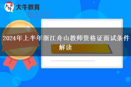 2024年上半年浙江舟山教师资格证面试条件解读