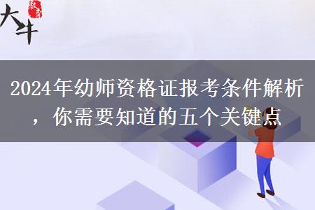 2024年幼师资格证报考条件解析，你需要知道的五个关键点