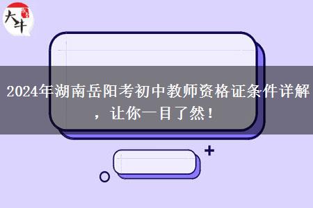 2024年湖南岳阳考初中教师资格证条件详解，让你一目了然！